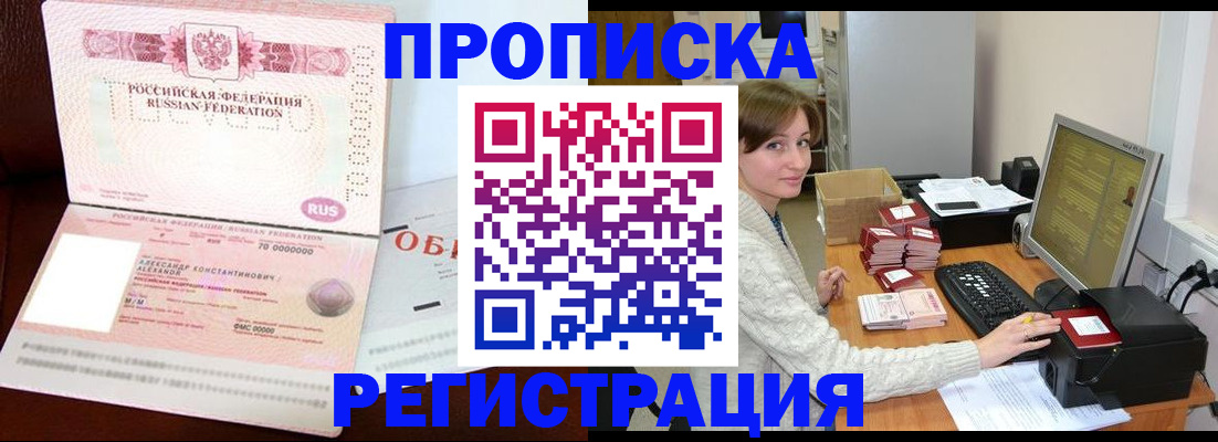 прописка регистрация в Бийске