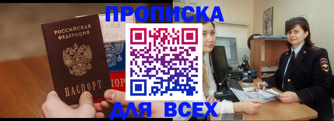 прописка гарантия в Бийске